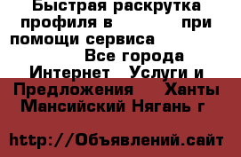 Быстрая раскрутка профиля в Instagram при помощи сервиса «Instagfollow» - Все города Интернет » Услуги и Предложения   . Ханты-Мансийский,Нягань г.